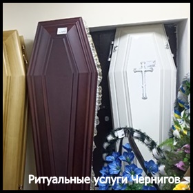 Ритуальные услуги Чернигов Кремация Перевозка умерших