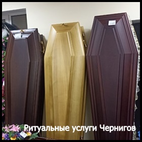Ритуальные услуги Чернигов Кремация Перевозка умерших