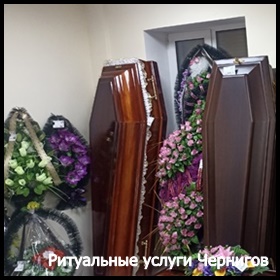 Ритуальные услуги Чернигов Кремация Перевозка умерших