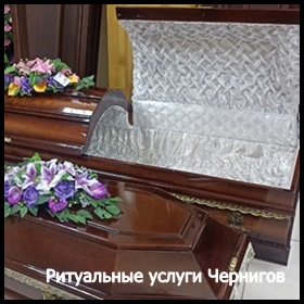 Ритуальные услуги Чернигов Кремация Перевозка умерших