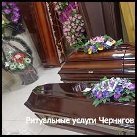 Ритуальные услуги Чернигов Кремация Перевозка умерших