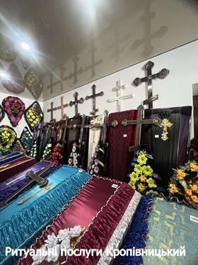 Ритуальні послуги Кропивницький