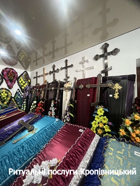 Ритуальні послуги Кропивницький