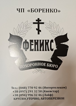 Ритуальні послуги "ФЕНІКС"
