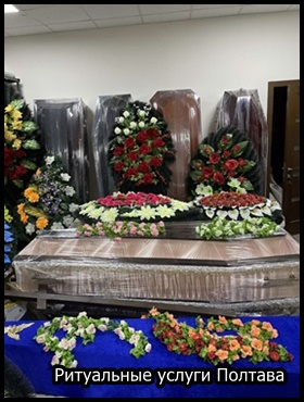 Ритуальные услуги Полтава