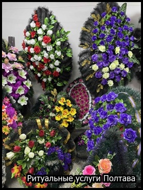 Ритуальные услуги Полтава