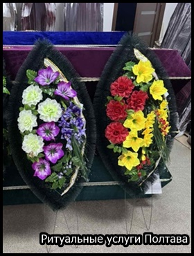 Ритуальные услуги Полтава
