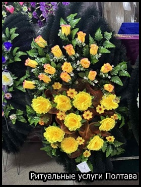 Ритуальные услуги Полтава