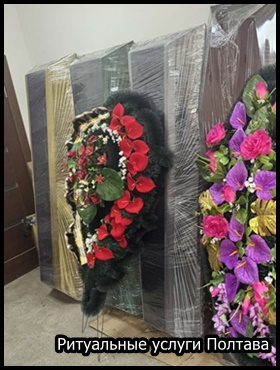 Ритуальные услуги Полтава