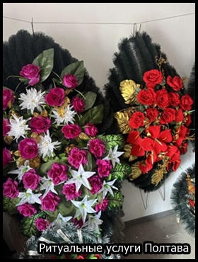 Ритуальные услуги Полтава