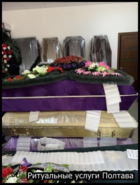 Ритуальные услуги Полтава