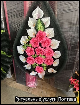 Ритуальные услуги Полтава