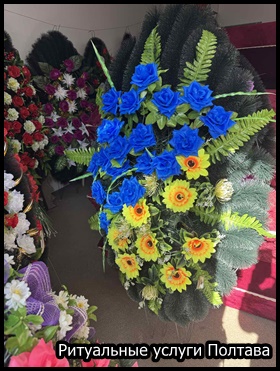 Ритуальные услуги Полтава