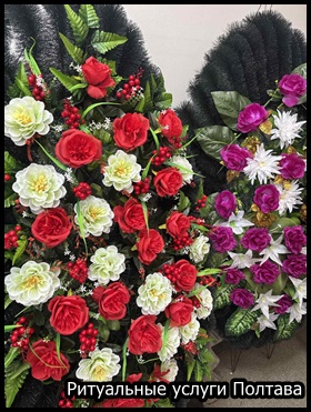 Ритуальные услуги Полтава