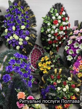 Ритуальні послуги Полтава