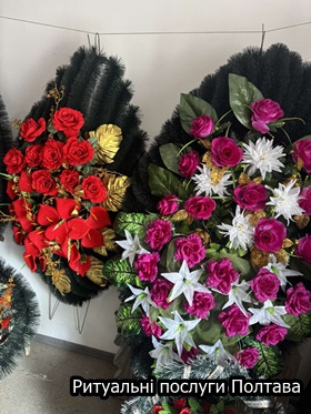 Ритуальні послуги Полтава