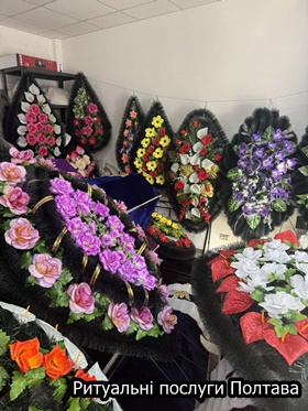 Ритуальні послуги Полтава
