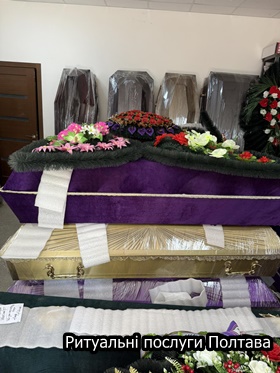 Ритуальні послуги Полтава