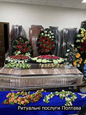 Ритуальні послуги Полтава