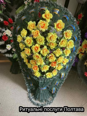 Ритуальні послуги Полтава