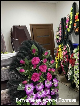 Ритуальные услуги Полтава Кремация Перевозка умерших