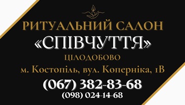 Ритуальні послуги Костопіль