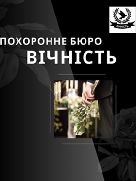 Суми Ритуальні послуги Похоронні Бюро Салони Центри в Сумській області