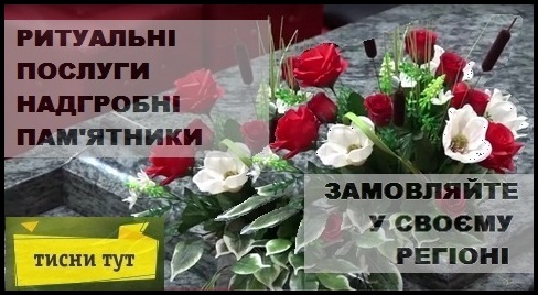 Ритуальні послуги, надгробні пам'ятники
