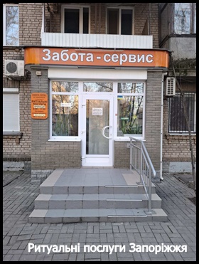 Ритуальні послуги Запоріжжя Кремація Перевезення померлих