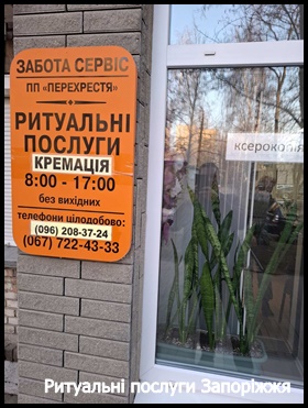 Ритуальні послуги Запоріжжя Кремація Перевезення померлих