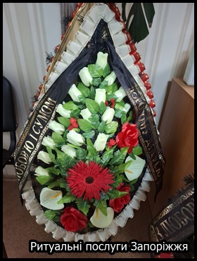 Ритуальні послуги Запоріжжя