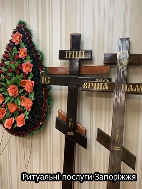 Запоріжжя Ритуальні послуги Похоронні служби