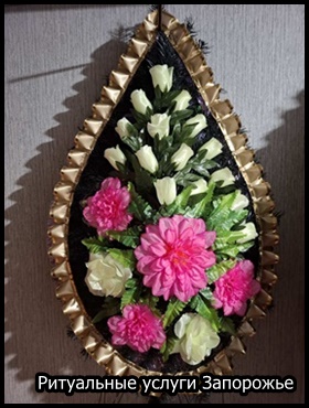 Ритуальные услуги Запорожье
