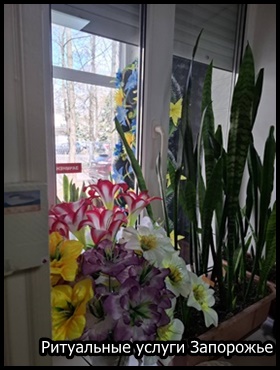 Ритуальные услуги Запорожье