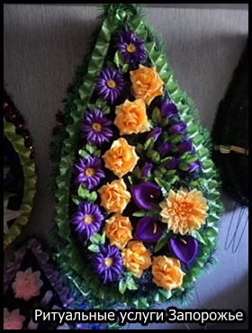 Ритуальные услуги Запорожье