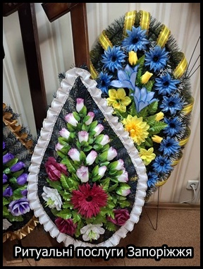 Запоріжжя Ритуальні послуги