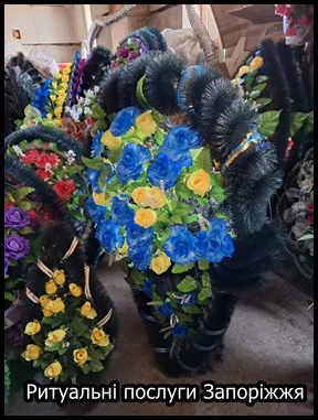 Запоріжжя Ритуальні послуги
