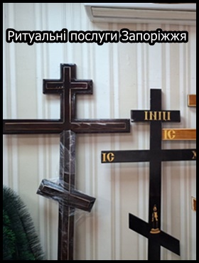 Запоріжжя Ритуальні послуги Кремація Перевезення померлих