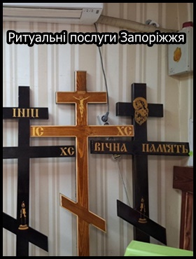 Запоріжжя Ритуальні послуги Кремація Перевезення померлих