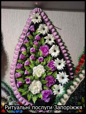 Ритуальні послуги Запоріжжя