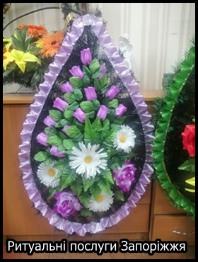 Ритуальні послуги Запоріжжя