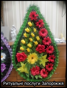 Ритуальні послуги Запоріжжя