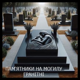 Ирпень Памятники на могилу из гранита и мрамора