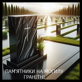 Ирпень Памятники на могилу из гранита и мрамора
