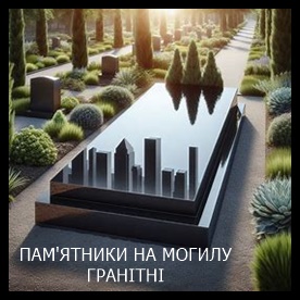 Ирпень Памятники на могилу из гранита и мрамора