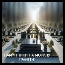 Ирпень Памятники на могилу из гранита и мрамора
