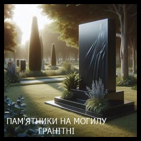 Ирпень Памятники на могилу из гранита и мрамора