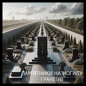 Ирпень Памятники на могилу из гранита и мрамора