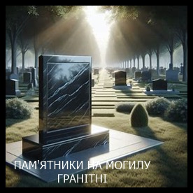 Ирпень Памятники на могилу из гранита и мрамора