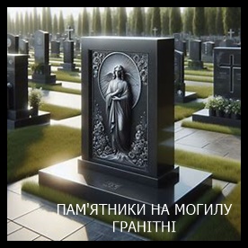Ирпень Памятники на могилу из гранита и мрамора